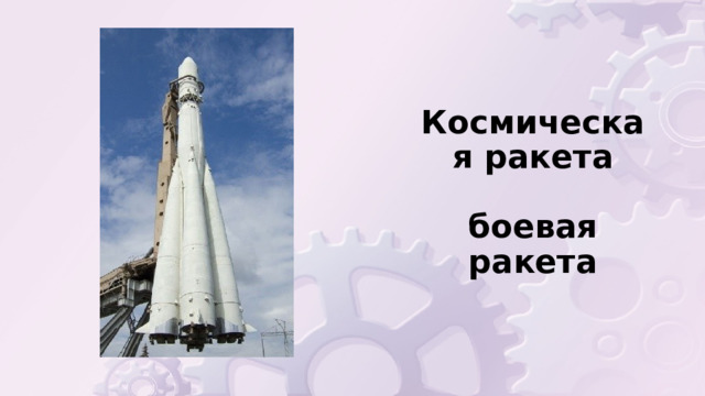 Космическая ракета   боевая  ракета 