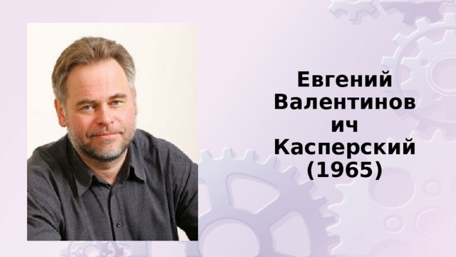 Евгений  Валентинович Касперский  (1965) 
