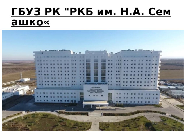  ГБУЗ РК 