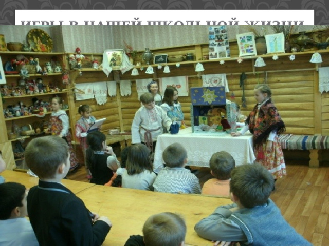 Игры в нашей школьной жизни. 1 