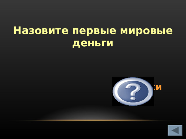 Назовите первые мировые деньги Ракушки каури   