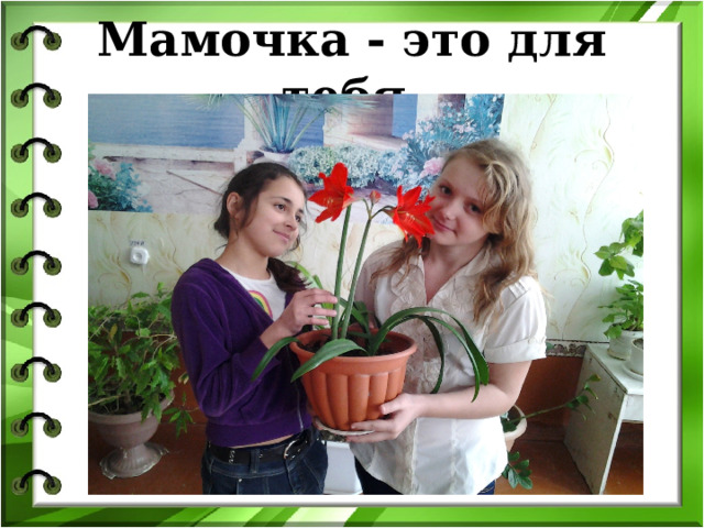 Мамочка - это для тебя, 