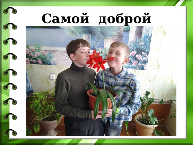 Самой доброй 
