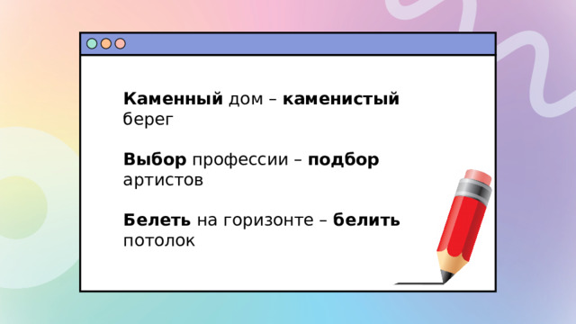 Каменный дом – каменистый берег Выбор профессии – подбор артистов Белеть на горизонте – белить потолок  