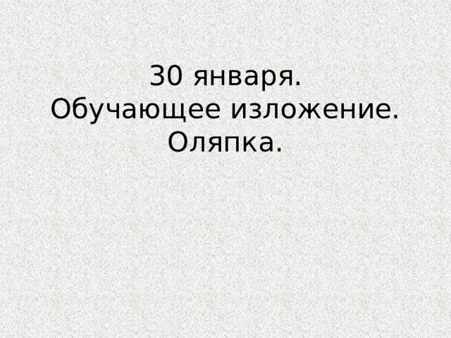 30 января.  Обучающее изложение.  Оляпка. 