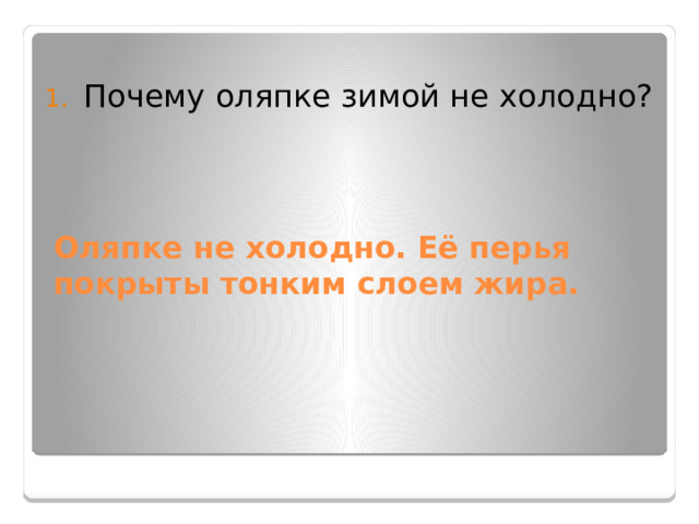 Почему оляпке зимой не холодно?        Оляпке не холодно. Её перья покрыты тонким слоем жира. 
