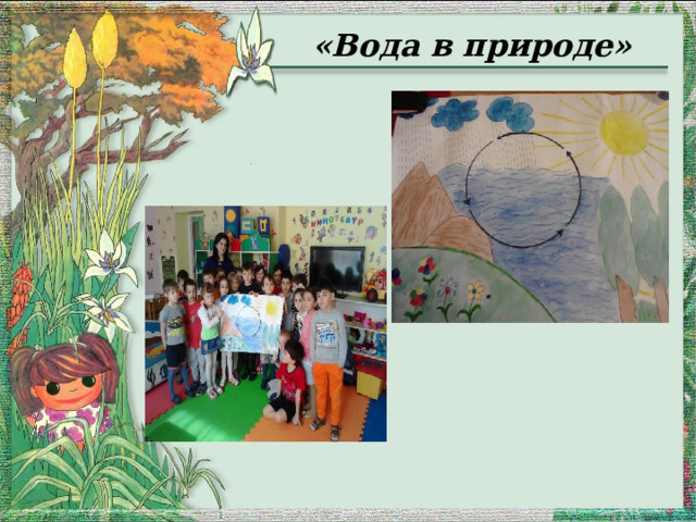  « Вода в природе» 