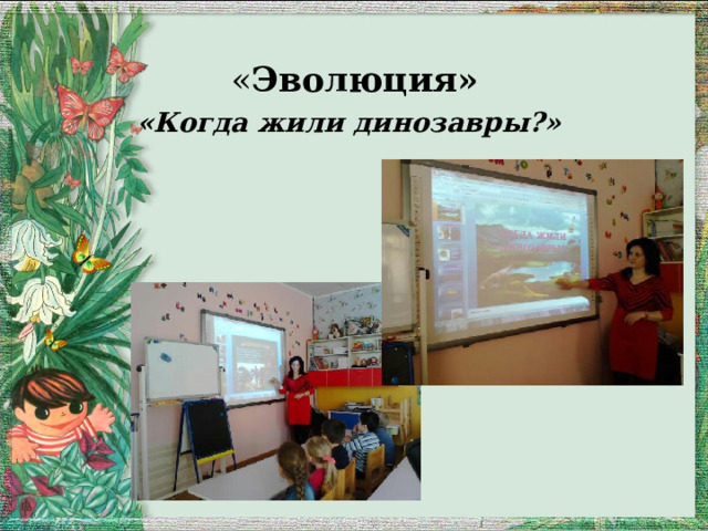 « Эволюция»  «Когда жили динозавры?»  