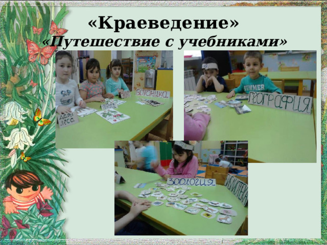 «Краеведение»  «Путешествие с учебниками» 