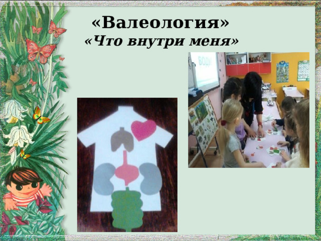 «Валеология»  «Что внутри меня» 