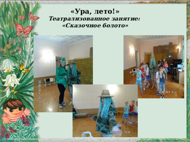 «Ура, лето!»  Театрализованное занятие:  «Сказочное болото» 
