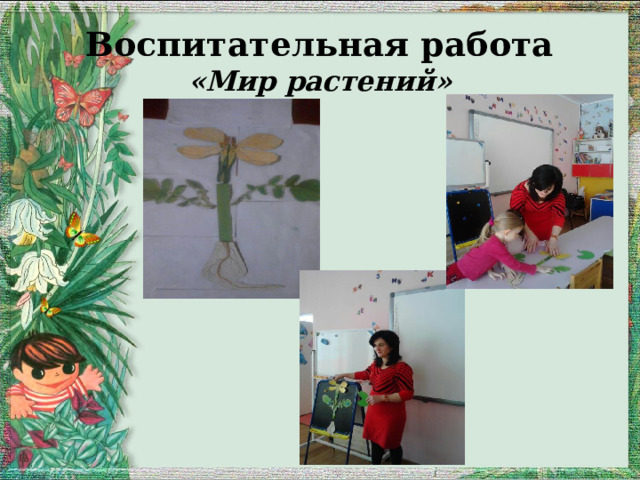 Воспитательная работа  «Мир растений» 