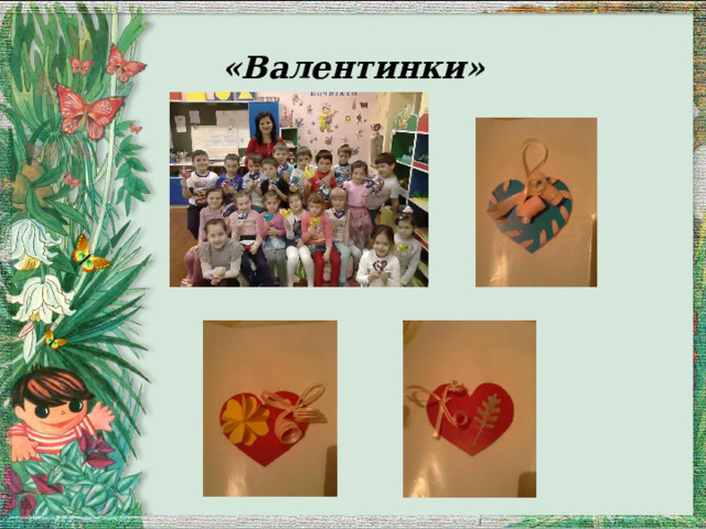 «Валентинки» 