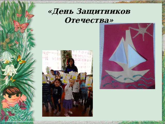«День Защитников Отечества» 