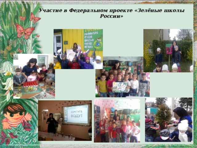  Участие в Федеральном проекте «Зелёные школы России» 