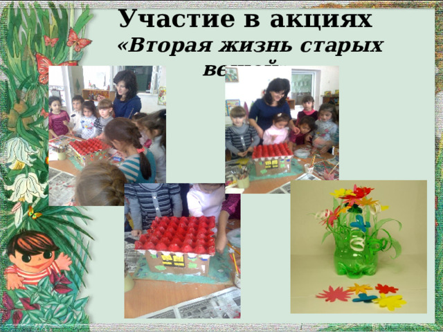 Участие в акциях  «Вторая жизнь старых вещей» 