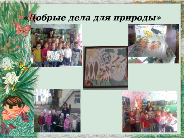 «Добрые дела для природы» 