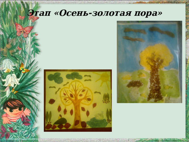 Этап «Осень-золотая пора»   