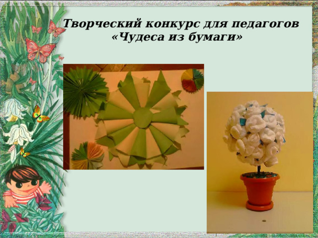  Творческий конкурс для педагогов  «Чудеса из бумаги» 