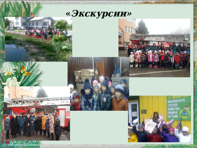 « Экскурсии»   