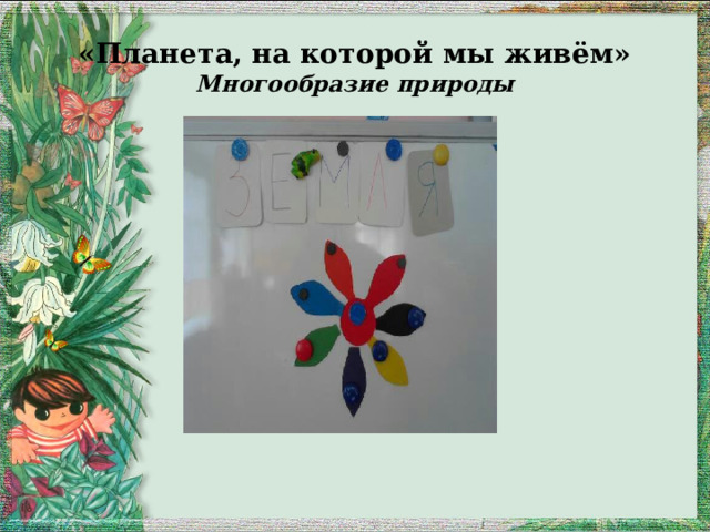 «Планета, на которой мы живём»  Многообразие природы 