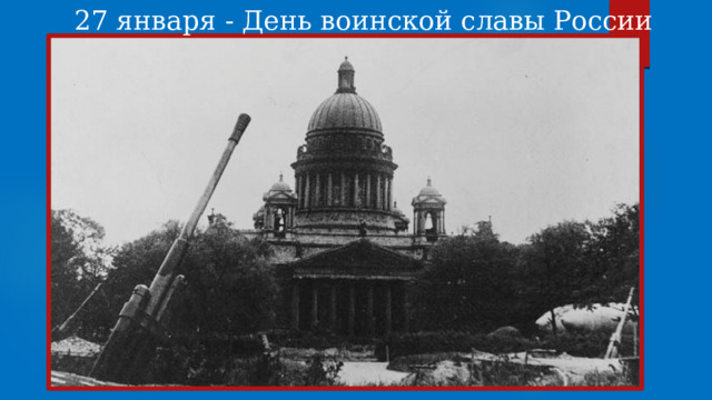 27 января - День воинской славы России 