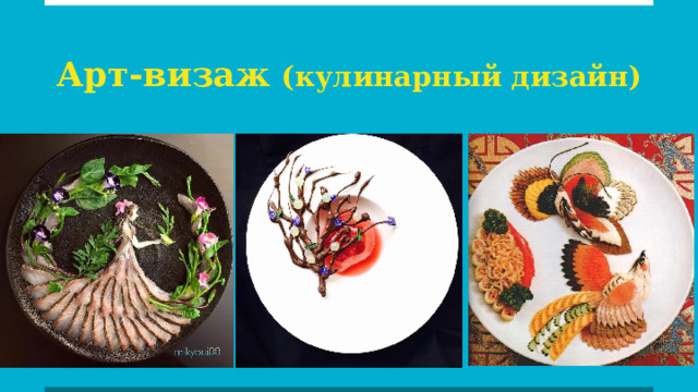 Арт-визаж  (кулинарный дизайн) 
