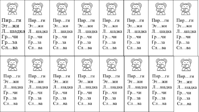 Пир…ги Эт…жи Л…шадка Гр…чи Гр…за Сл…ва 5 
