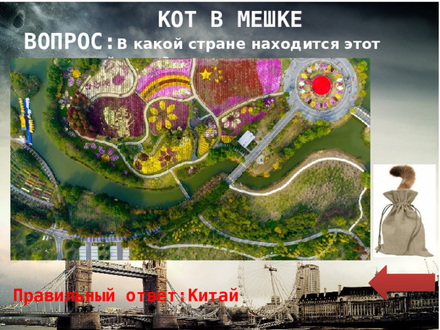КОТ В МЕШКЕ ВОПРОС: В какой стране находится этот цветочный парк? Правильный ответ:Китай 