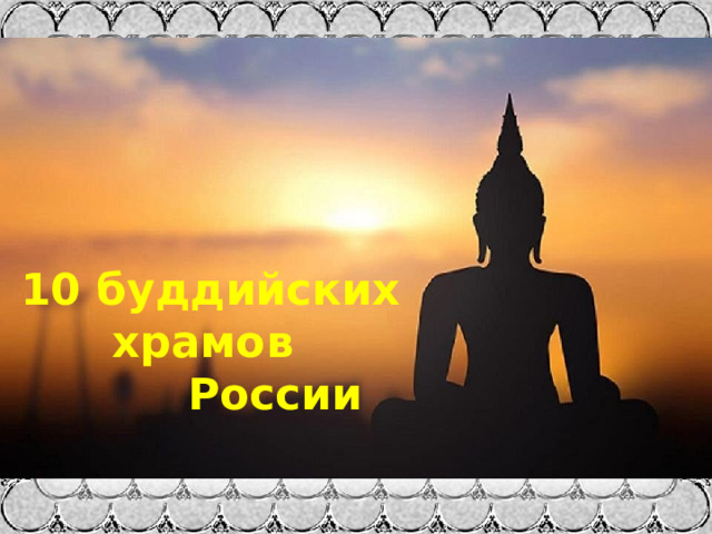 10 буддийских  храмов  России 