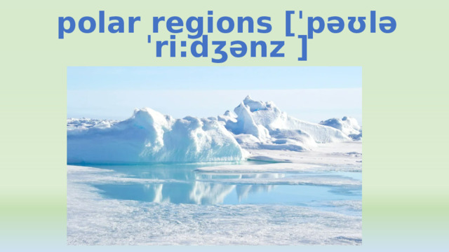 polar regions [ˈpəʊlə ˈri:dʒənz ] 