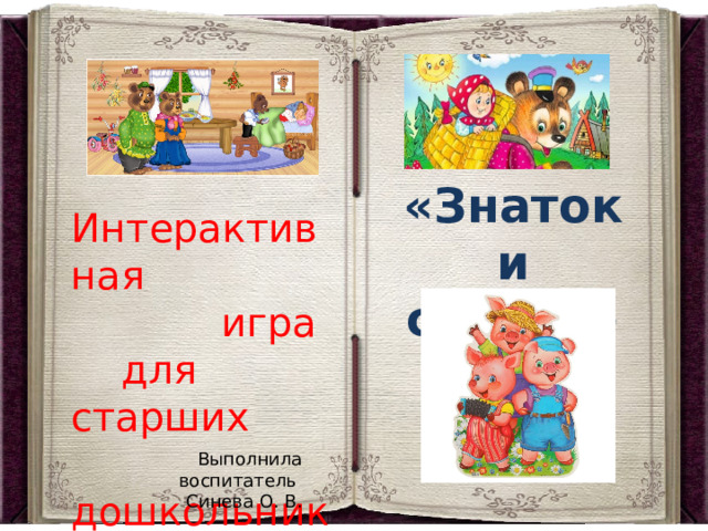 Интерактивная  игра  для старших  дошкольников  «Знатоки сказок» Выполнила воспитатель Синева О. В. 