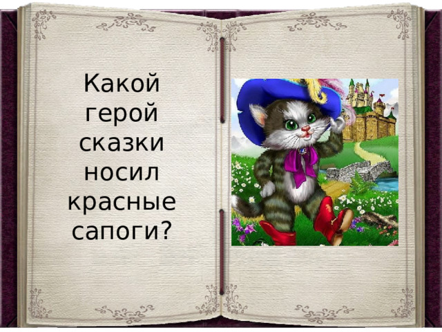 Какой герой сказки носил красные сапоги? 
