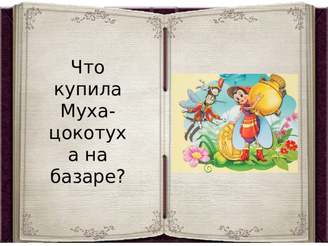 Что купила Муха-цокотуха на базаре? 