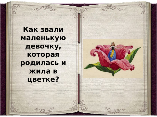 Как звали маленькую девочку, которая родилась и жила в цветке? 