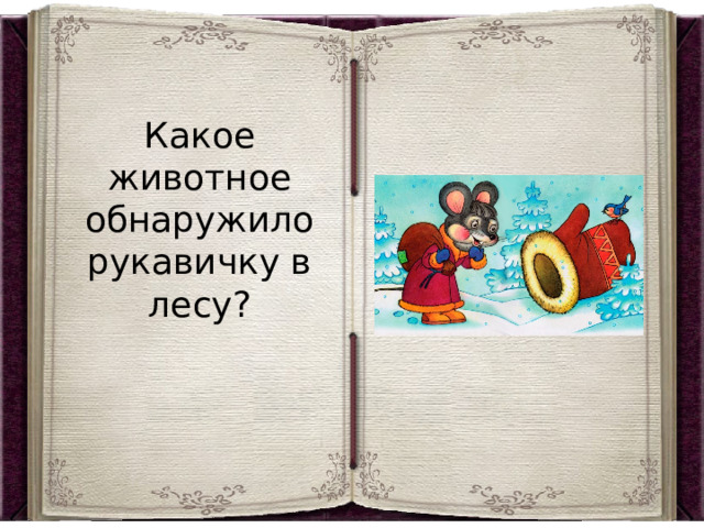 Какое животное обнаружило рукавичку в лесу? 
