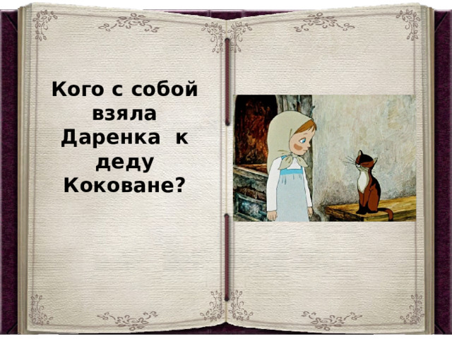 Кого с собой взяла Даренка к деду Коковане? 