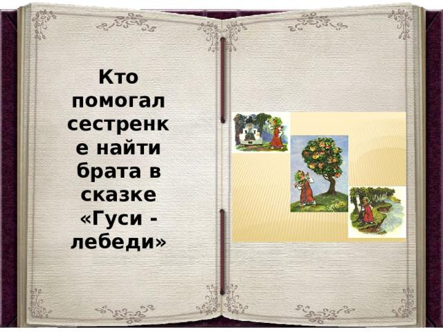 Кто помогал сестренке найти брата в сказке «Гуси - лебеди» 