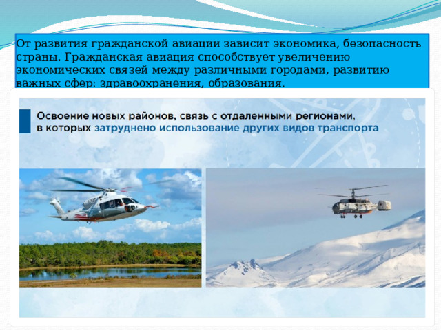 От развития гражданской авиации зависит экономика, безопасность страны. Гражданская авиация способствует увеличению экономических связей между различными городами, развитию важных сфер: здравоохранения, образования.  