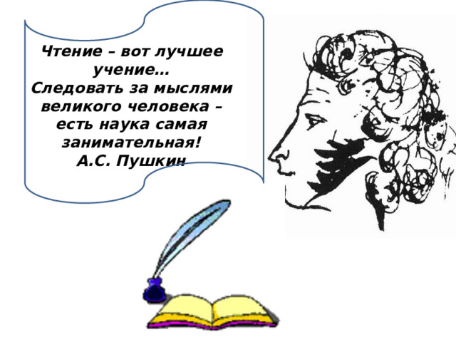 Чтение – вот лучшее учение…  Следовать за мыслями великого человека –  есть наука самая занимательная!  А.С. Пушкин 