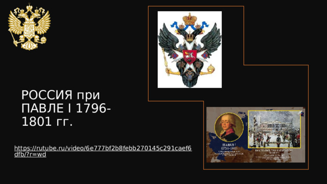 РОССИЯ при ПАВЛЕ I 1796-1801 гг. 
