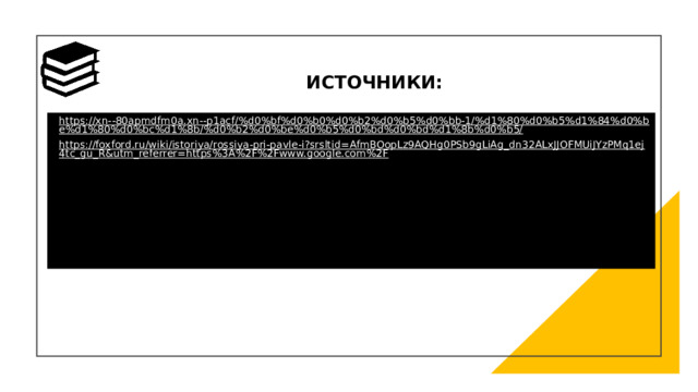 ИСТОЧНИКИ: https://xn--80apmdfm0a.xn--p1acf/%d0%bf%d0%b0%d0%b2%d0%b5%d0%bb-1/%d1%80%d0%b5%d1%84%d0%be%d1%80%d0%bc%d1%8b/%d0%b2%d0%be%d0%b5%d0%bd%d0%bd%d1%8b%d0%b5/ https://foxford.ru/wiki/istoriya/rossiya-pri-pavle-i?srsltid=AfmBOopLz9AQHg0PSb9gLiAg_dn32ALxJJOFMUiJYzPMq1ej4tc_gu_R&utm_referrer=https%3A%2F%2Fwww.google.com%2F 