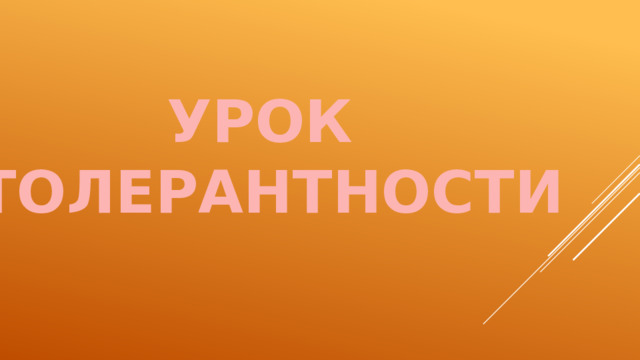 УРОК ТОЛЕРАНТНОСТИ 