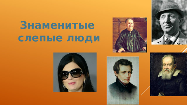 Знаменитые слепые люди 