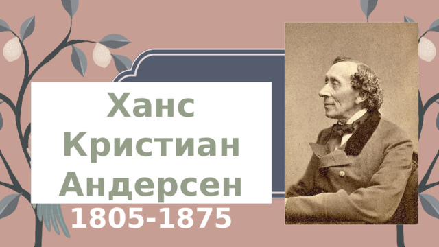 Ханс Кристиан Андерсен 1805-1875 