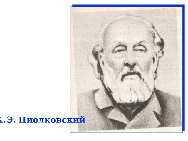 К.Э. Циолковский 