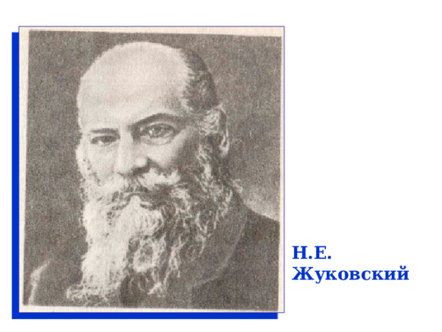 Н.Е. Жуковский 