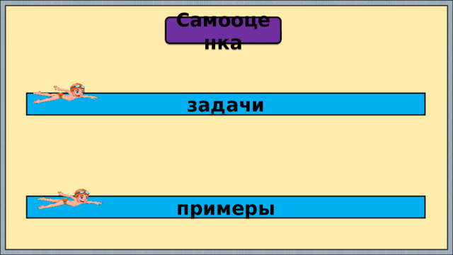 Самооценка задачи примеры 