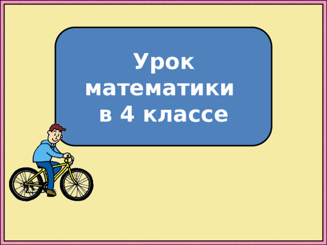 Урок математики в 4 классе 