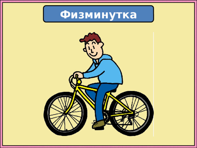 Физминутка 